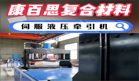 速盈伺服液压拉挤设备选型核心图